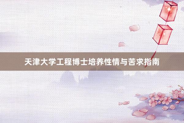 天津大学工程博士培养性情与苦求指南