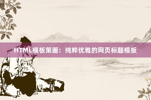 HTML模板策画：纯粹优雅的网页标题模板