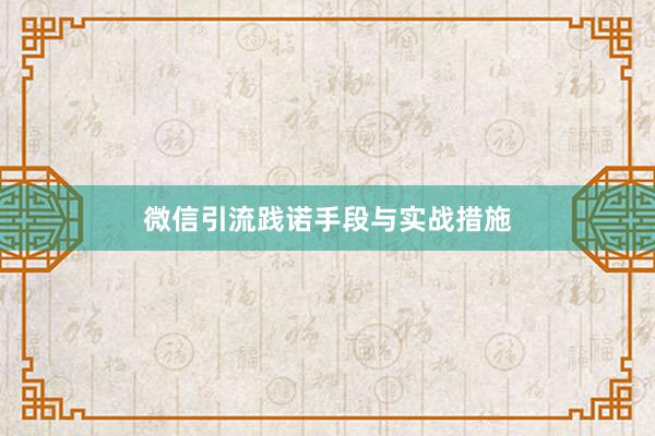 微信引流践诺手段与实战措施