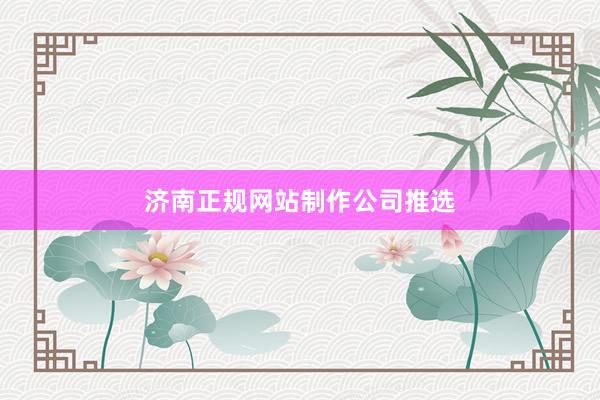济南正规网站制作公司推选
