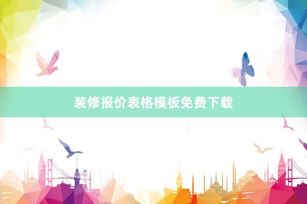 装修报价表格模板免费下载