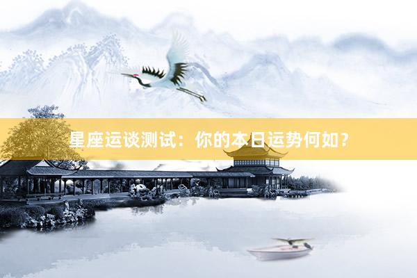 星座运谈测试：你的本日运势何如？