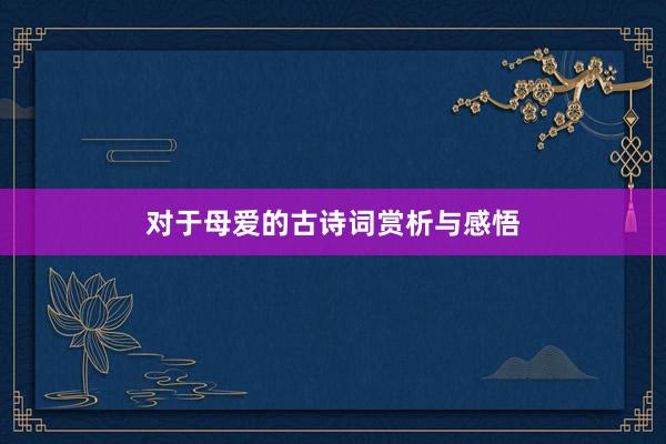 对于母爱的古诗词赏析与感悟