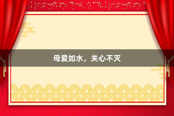 母爱如水，关心不灭
