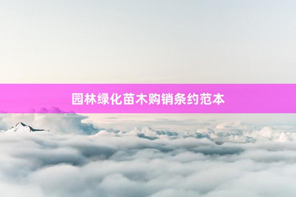 园林绿化苗木购销条约范本