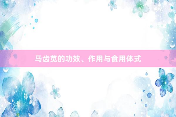 马齿苋的功效、作用与食用体式