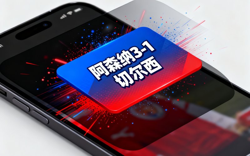 移动设备上显示进球弹窗提醒，阿森纳3-1切尔西，动画效果醒目